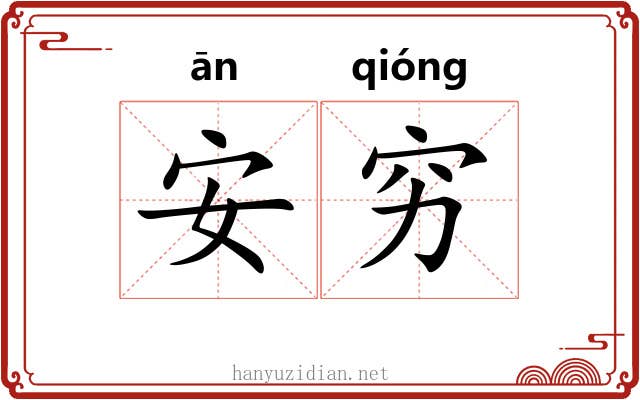 安穷 安穷