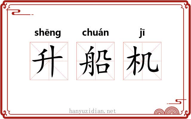 升船机 升船机