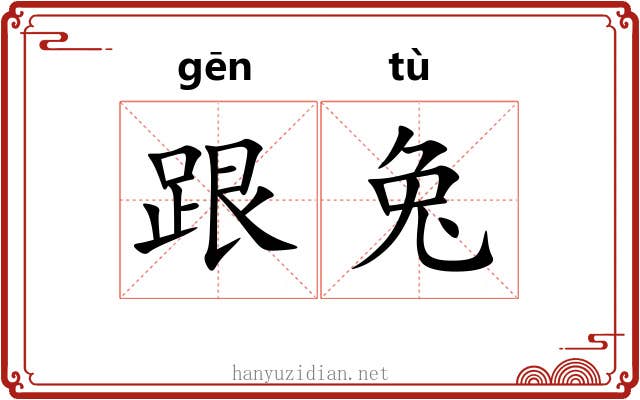 跟兔