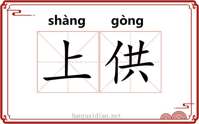 上供 上供