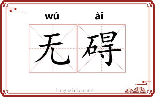 无碍
