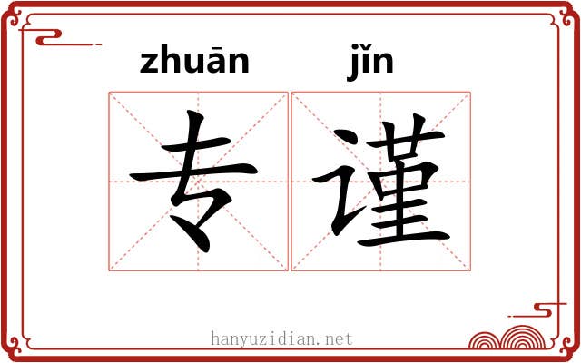 专谨