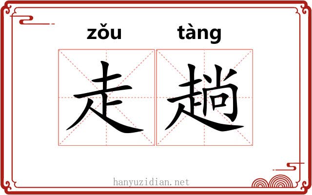 走趟