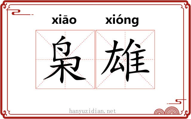 枭雄