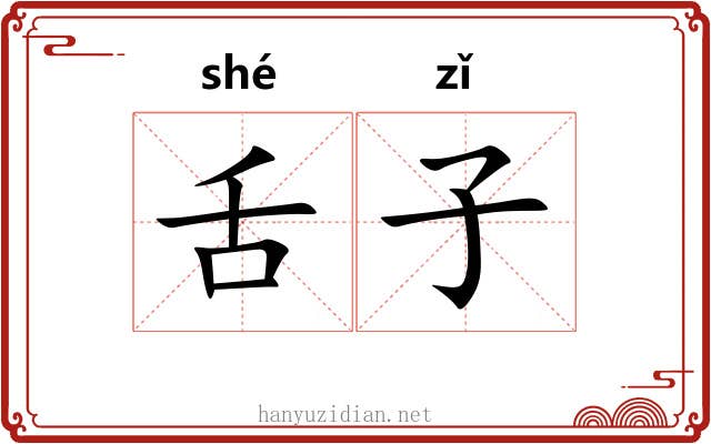 舌子 舌子