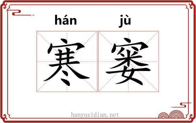 寒窭