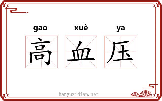 高血压 高血压
