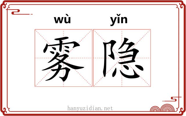 雾隐