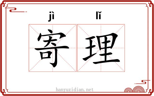 寄理 寄理