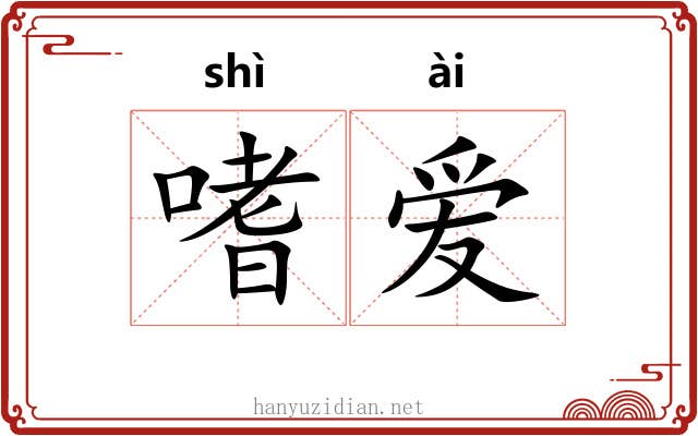 嗜爱