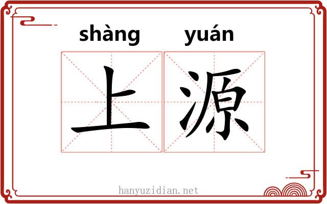 上源 上源