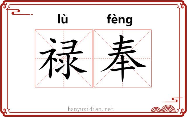 禄奉 禄奉