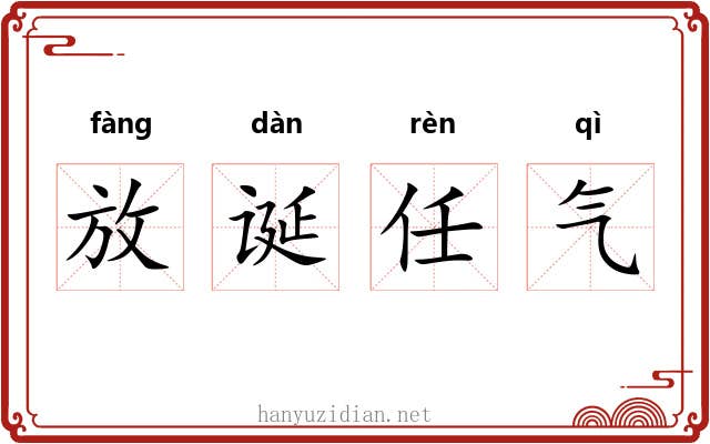放诞任气