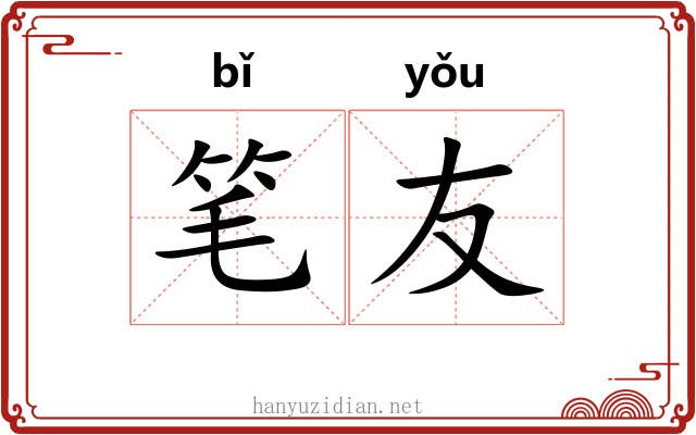 笔友