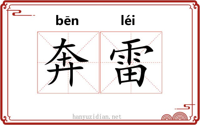 奔雷 奔雷
