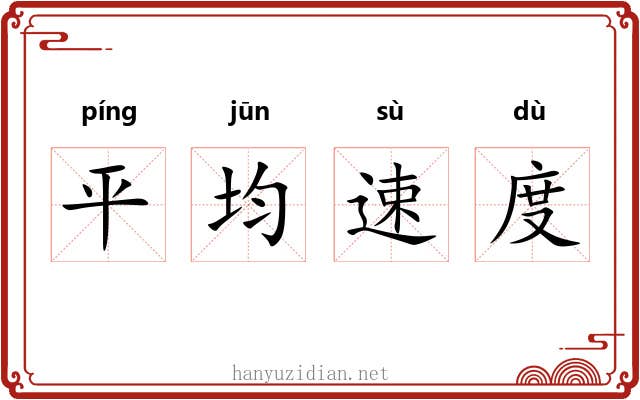 平均速度 平均速度