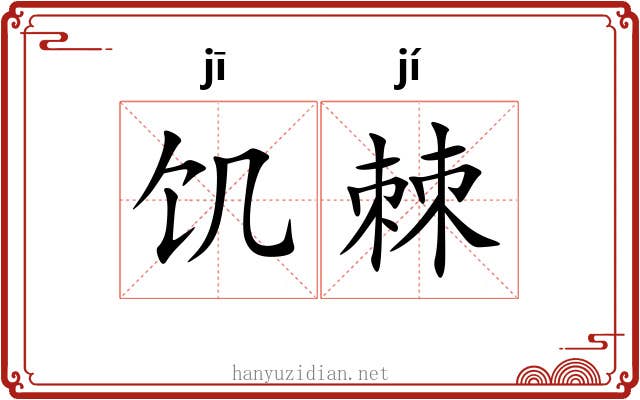 饥棘