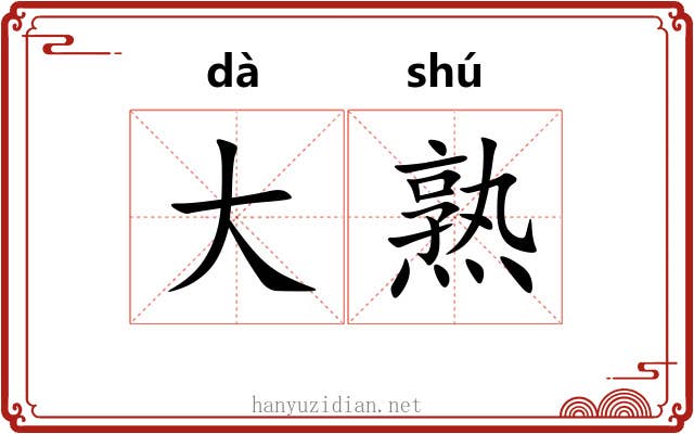 大熟