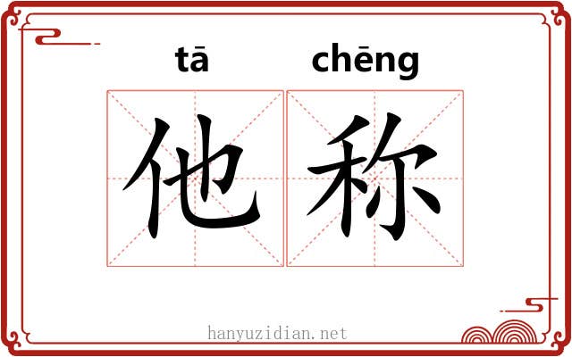 他称 他称