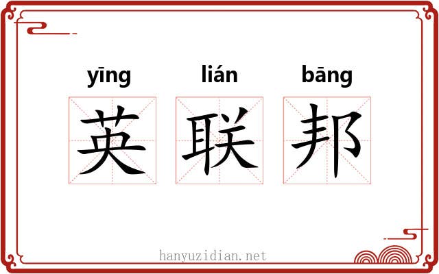 英联邦
