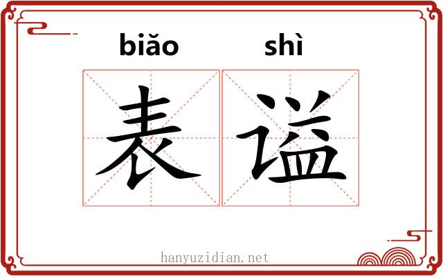 表谥