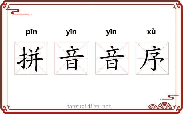 拼音音序 拼音音序
