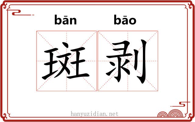 斑剥