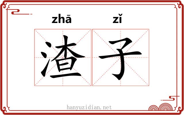 渣子