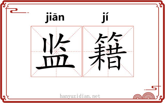 监籍