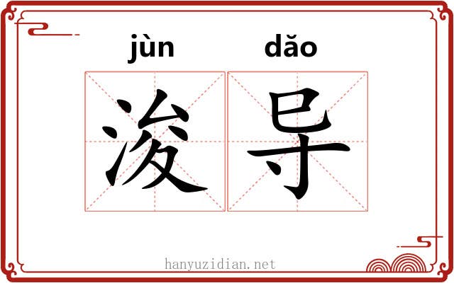 浚导