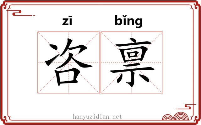 咨禀