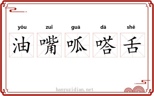 油嘴呱嗒舌