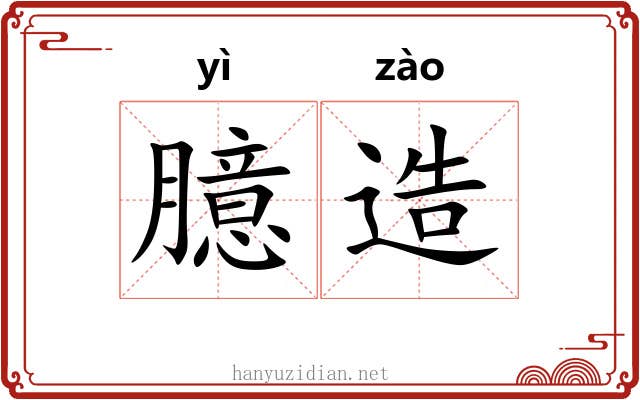 臆造