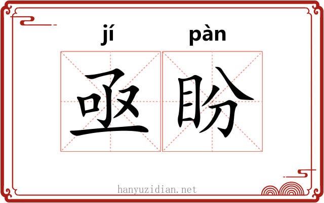 亟盼