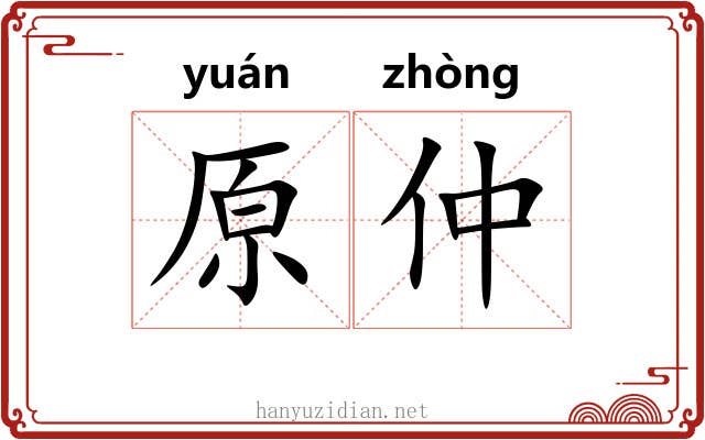 原仲