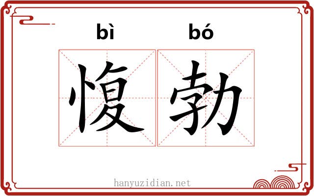 愎勃