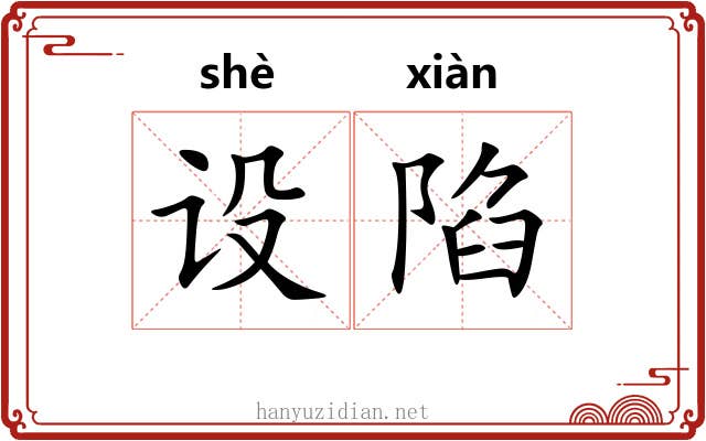 设陷