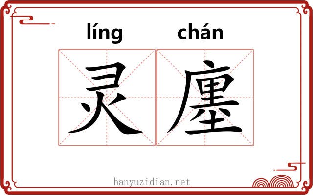 灵廛