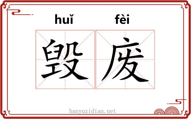 毁废