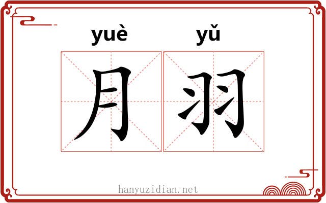 月羽