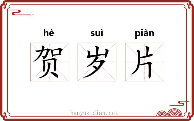贺岁片 贺岁片