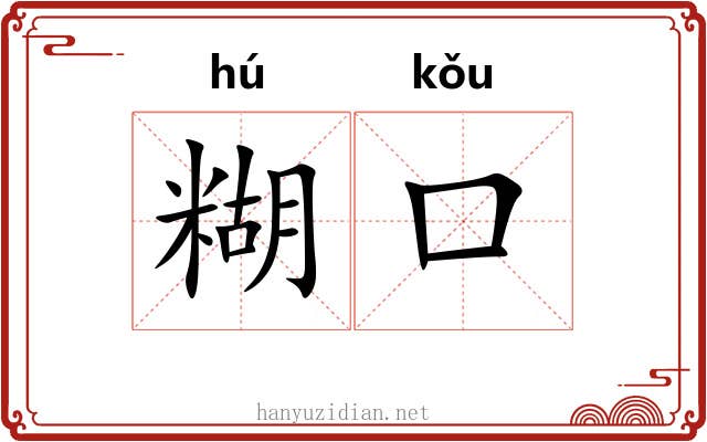 糊口 糊口