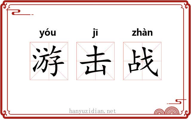 游击战 游击战