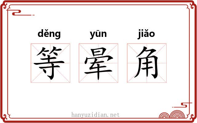 等晕角 等晕角