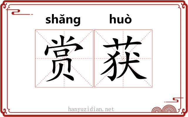 赏获