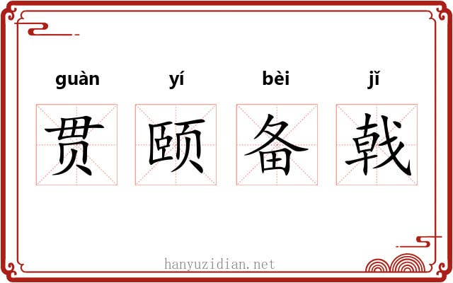 贯颐备戟