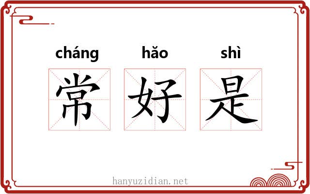常好是 常好是