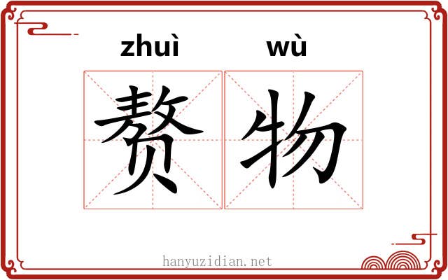 赘物