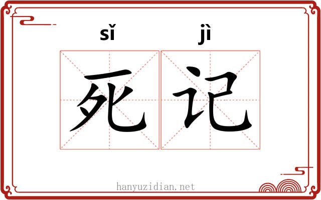 死记