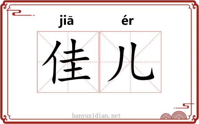 佳儿